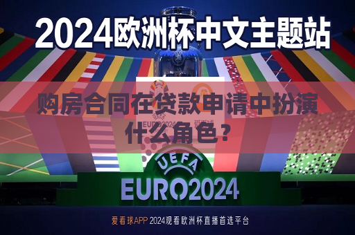 购房合同在贷款申请中扮演什么角色？