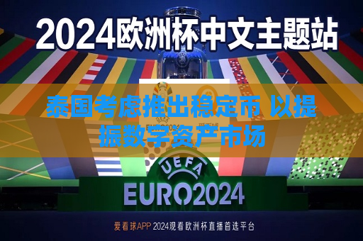 泰国考虑推出稳定币 以提振数字资产市场  第1张