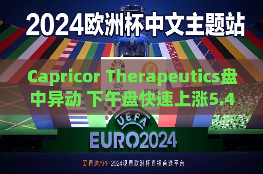 Capricor Therapeutics盘中异动 下午盘快速上涨5.47%  第1张