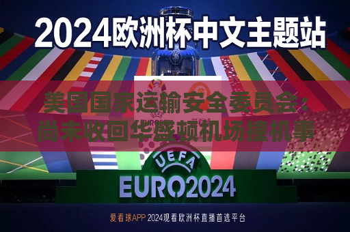 美国国家运输安全委员会：尚未收回华盛顿机场撞机事件中的黑匣子  第1张