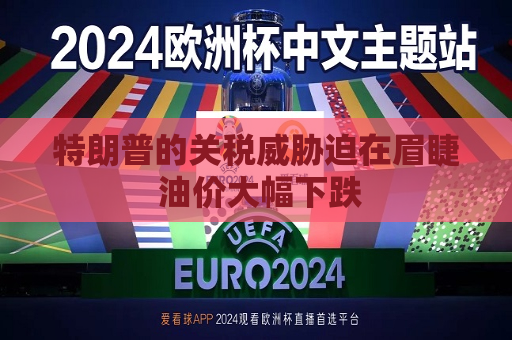 特朗普的关税威胁迫在眉睫 油价大幅下跌  第1张