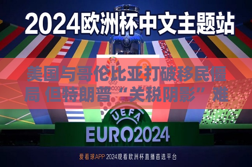 美国与哥伦比亚打破移民僵局 但特朗普“关税阴影”难以消除  第1张