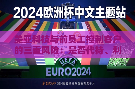 美亚科技与前员工控制客户的三重风险：是否代持、利益输送与财务真实性质疑  第1张