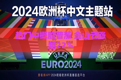 热门中概股普涨 金山云涨超22%  第1张