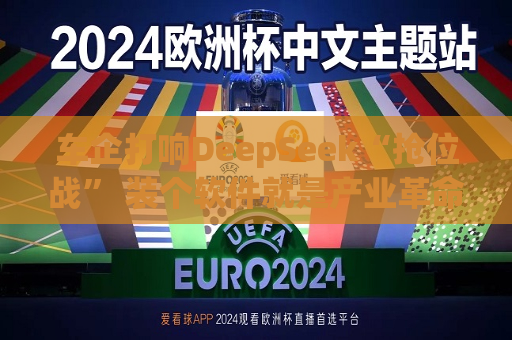 车企打响DeepSeek“抢位战” 装个软件就是产业革命？  第1张