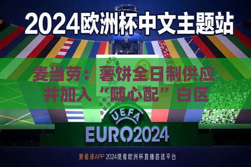 麦当劳：薯饼全日制供应 并加入“随心配”白区  第1张