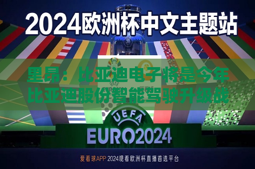 里昂：比亚迪电子将是今年比亚迪股份智能驾驶升级战略的主要受益者  第1张