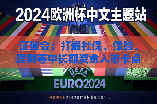  *** ：打通社保、保险、理财等中长期资金入市卡点堵点  第1张