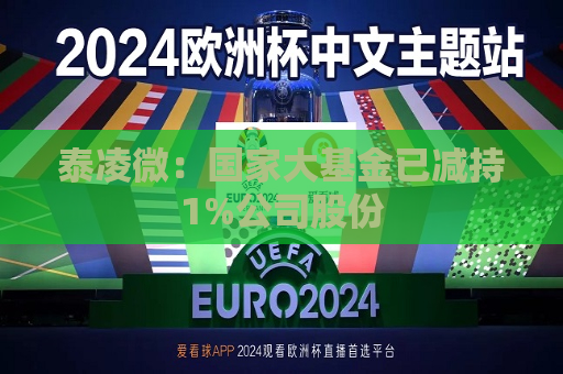 泰凌微：国家大基金已减持1%公司股份  第1张
