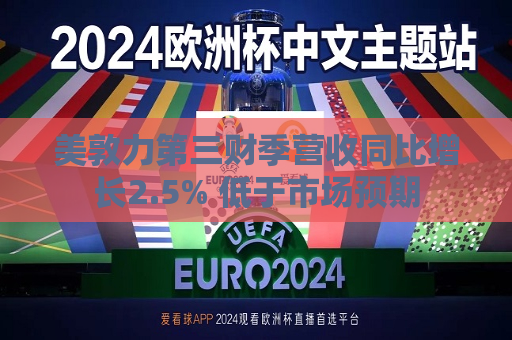 美敦力第三财季营收同比增长2.5% 低于市场预期  第1张