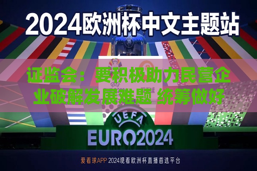  *** ：要积极助力民营企业破解发展难题 统筹做好房地产企业融资支持和债券违约风险防控  第1张