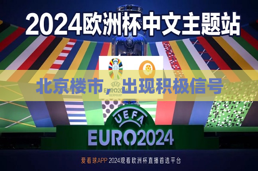 北京楼市，出现积极信号  第1张