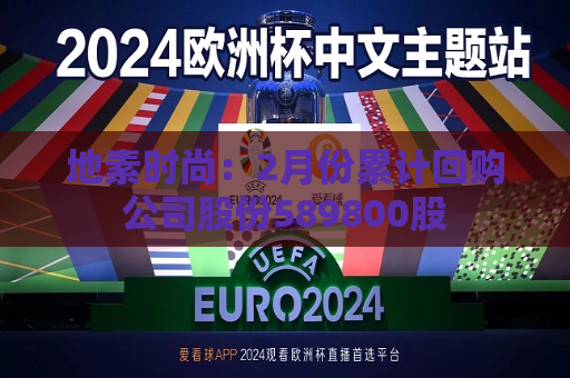 地素时尚：2月份累计回购公司股份589800股  第1张