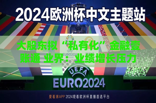 大股东拟“私有化”金融壹账通 业界：业绩增长压力缓解 新管理层将聚焦业务深耕与盈利能力升级
