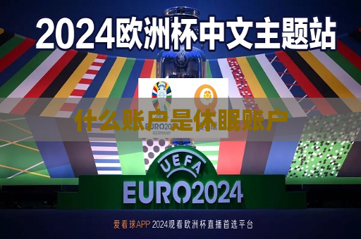 什么账户是休眠账户