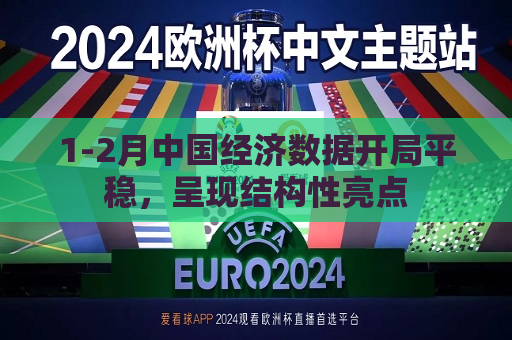 1-2月中国经济数据开局平稳，呈现结构性亮点  第1张