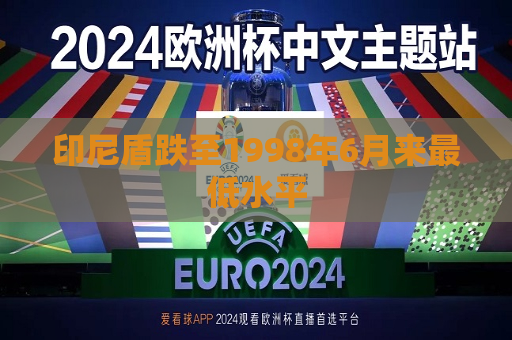 印尼盾跌至1998年6月来更低水平  第1张