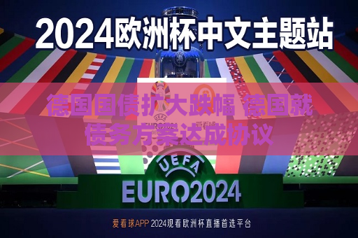 德国国债扩大跌幅 德国就债务方案达成协议  第1张