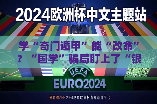 学“奇门遁甲”能“改命”？“国学”骗局盯上了“银发族”  第1张