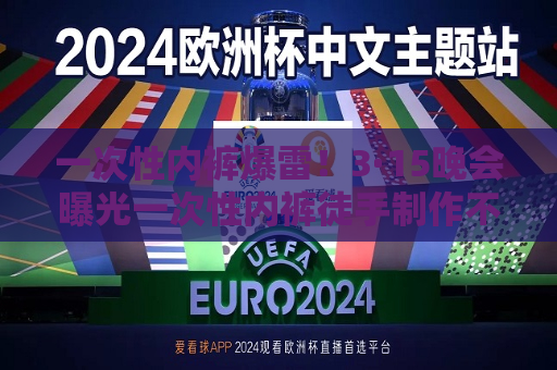 一次性 *** 爆雷！3·15晚会曝光一次性 *** 徒手 *** 不灭菌