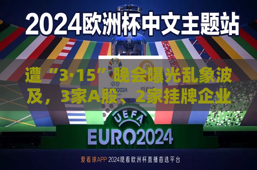 遭“3·15”晚会曝光乱象波及，3家A股、2家挂牌企业收监管问询函  第1张