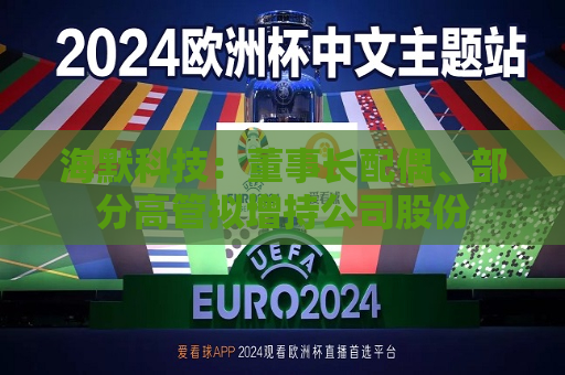 海默科技：董事长配偶、部分高管拟增持公司股份  第1张