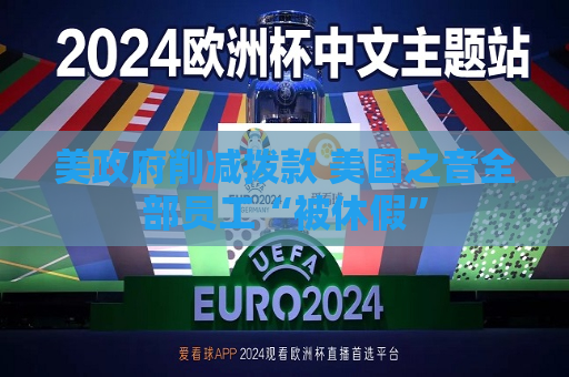 美 *** 削减拨款 美国之音全部员工“被休假”  第1张