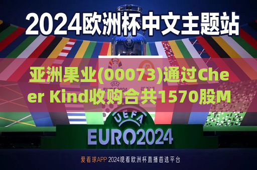 亚洲果业(00073)通过Cheer Kind收购合共1570股MSFT股份