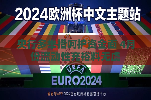 央行多举措呵护资金面 4月份流动性充裕料无虞