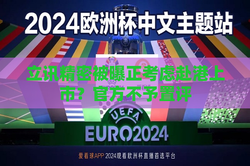 立讯精密被曝正考虑赴港上市？官方不予置评  第1张