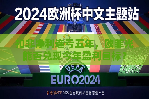 扣非净利连亏五年，欧菲光能否兑现今年盈利目标？  第1张