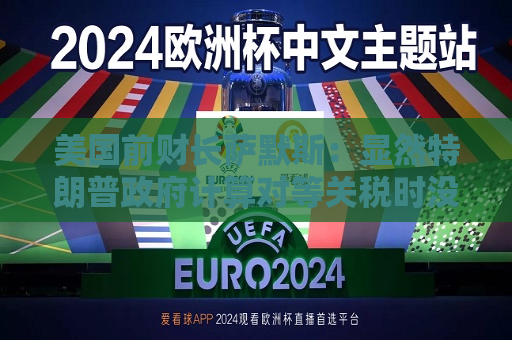 美国前财长萨默斯：显然特朗普 *** 计算对等关税时没用到关税数据  第1张