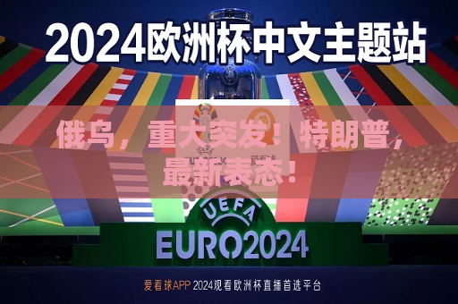 俄乌，重大突发！特朗普，最新表态！  第1张