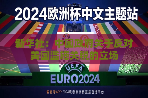 新华社：中国 *** 关于反对美国滥施关税的立场