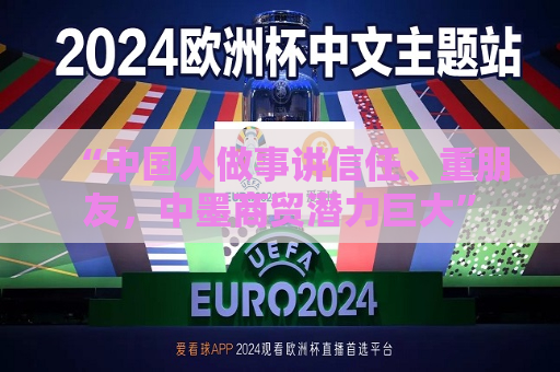 “中国人做事讲信任、重朋友，中墨商贸潜力巨大”  第1张