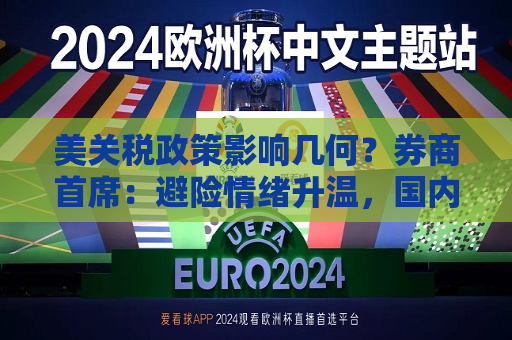 美关税政策影响几何？券商首席：避险情绪升温，国内市场应对空间充足  第1张