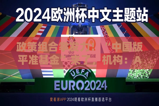 政策组合拳发力！“中国版平准基金”来了，机构：A股长期配置价值凸显  第1张