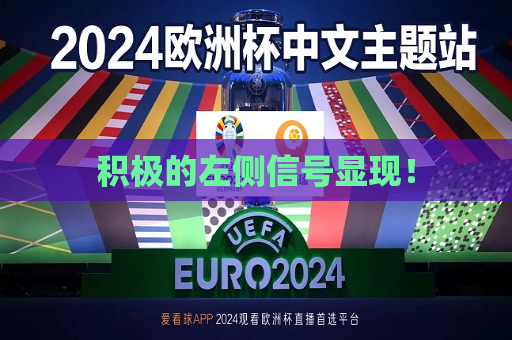 积极的左侧信号显现！
