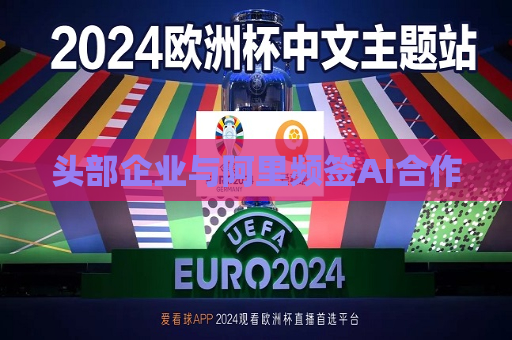 头部企业与阿里频签AI合作  第1张
