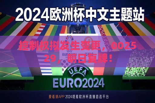 控制权拟发生变更，002529，明日复牌！  第1张
