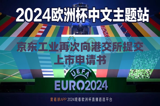 京东工业再次向港交所提交上市申请书  第1张