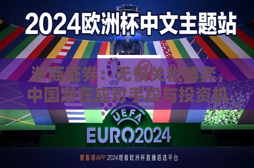 浙商证券：无惧关税博弈，中国潜在应对手段与投资机会