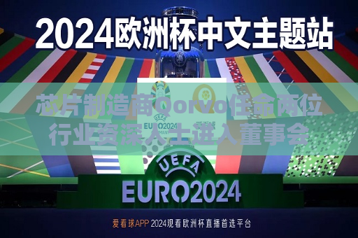 芯片制造商Qorvo任命两位行业资深人士进入董事会