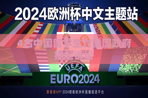 4名中国留学生对美国 *** 提起诉讼