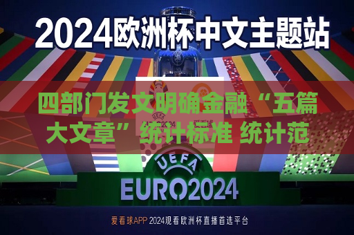 四部门发文明确金融“五篇大文章”统计标准 统计范围涵盖“股债贷保”等多个领域