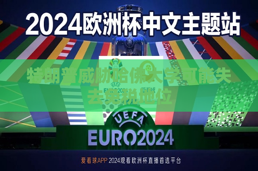 特朗普威胁哈佛大学可能失去免税地位  第1张