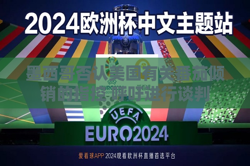 墨西哥否认美国有关番茄倾销的指控 呼吁进行谈判  第1张