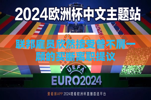联邦雇员欣然接受曾不屑一顾的买断离职提议  第1张