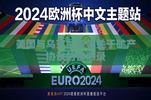 美国与乌克兰签署关于矿产协议的备忘录  第1张