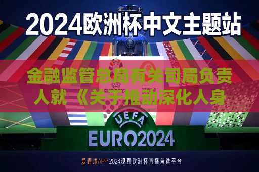 金融监管总局有关司局负责人就 《关于推动深化人身保险行业个人营销体制改革的通知》答记者问
